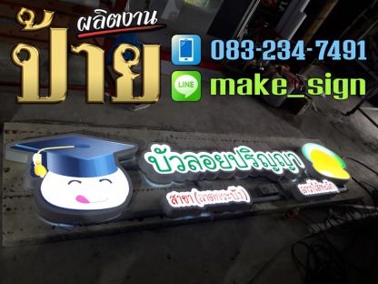 ป้ายร้านอาหาร - ป้ายร้านอาหาร ประเวศ พัฒนาการ บางนา ศรีนครินทร์ - แสงสี โฆษณา
