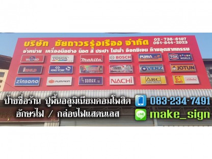ป้ายชื่อร้าน ปูพื้นอลูมิเนียมคอมโพสิต (ตอนกลางวัน) - ป้ายชื่อร้าน ปูพื้นอลูมิเนียมคอมโพสิต ประเวศ พัฒนาการ บางนา ศรีนครินทร์ - แสงสี โฆษณา