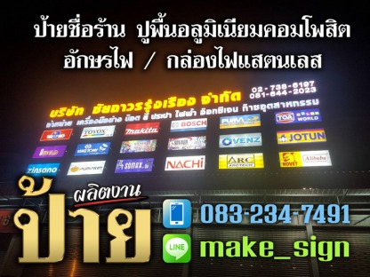 ป้ายชื่อร้าน ปูพื้นอลูมิเนียมคอมโพสิต (ตอนกลางคืน) - ป้ายชื่อร้าน ปูพื้นอลูมิเนียมคอมโพสิต + กล่องไฟ ประเวศ พัฒนาการ บางนา ศรีนครินทร์ - แสงสี โฆษณา