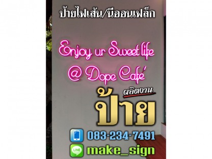 ป้ายไฟเส้น - ป้ายไฟเส้น ประเวศ พัฒนาการ บางนา ศรีนครินทร์ - แสงสี โฆษณา