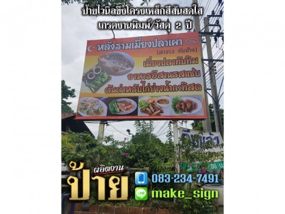 ป้ายไวนิล ขึงโครงเหล็ก - ป้ายไวนิล ขึงโครงเหล็ก ประเวศ พัฒนาการ บางนา ศรีนครินทร์ - แสงสี โฆษณา