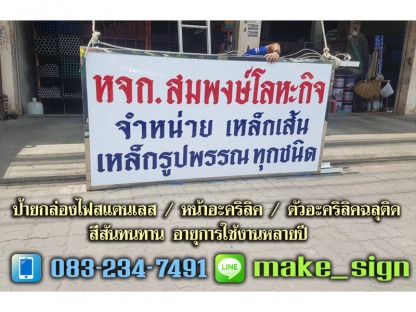 ป้ายกล่องไฟสแตนเลส - ป้ายกล่องไฟสแตนเลส ประเวศ พัฒนาการ บางนา ศรีนครินทร์ - แสงสี โฆษณา