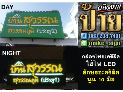 ป้ายกล่องอะคริริค ใส่ไฟ LED - ป้ายกล่องอะคริริค ใส่ไฟ LED ประเวศ พัฒนาการ บางนา ศรีนครินทร์ - แสงสี โฆษณา