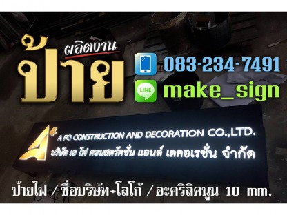 ป้ายชื่ออักษร - ป้ายชื่ออักษร ประเวศ พัฒนาการ บางนา ศรีนครินทร์ - แสงสี โฆษณา