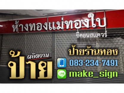ป้ายร้านทอง - ป้ายร้านทอง ประเวศ พัฒนาการ บางนา ศรีนครินทร์ - แสงสี โฆษณา