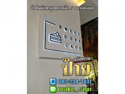 ป้ายอักษรไฟนูน แนวมินิมอล - ป้ายอักษรไฟนูน แนวมินิมอล ประเวศ พัฒนาการ บางนา ศรีนครินทร์ - แสงสี โฆษณา