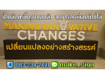 ป้ายอักษรขึ้นรูปลอยตัว - ป้ายอักษรขึ้นรูปลอยตัว ประเวศ พัฒนาการ บางนา ศรีนครินทร์ - แสงสี โฆษณา