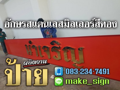 ป้ายอักษรสแตนเลสมิลเลอร์ - ป้ายอักษรสแตนเลสมิลเลอร์ ประเวศ พัฒนาการ บางนา ศรีนครินทร์ - แสงสี โฆษณา