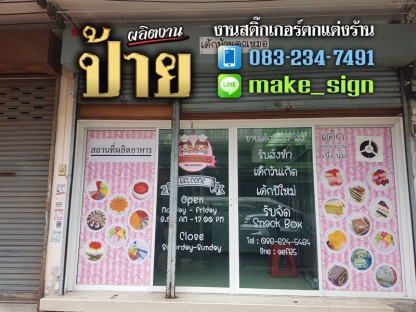สติ๊กเกอร์ตกแต่งร้าน - สติ๊กเกอร์ตกแต่งร้าน ประเวศ พัฒนาการ บางนา ศรีนครินทร์ - แสงสี โฆษณา