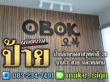 ป้ายอักษรพลาสวูด ประเวศ - ป้ายอักษรพลาสวูด ประเวศ พัฒนาการ - แสงสี โฆษณา
