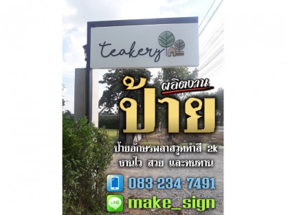 ป้ายอักษรพลาสวูดทำสี 2K - ป้ายอักษรพลาสวูดทำสี 2K บางนา ศรีนครินทร์ - แสงสี โฆษณา