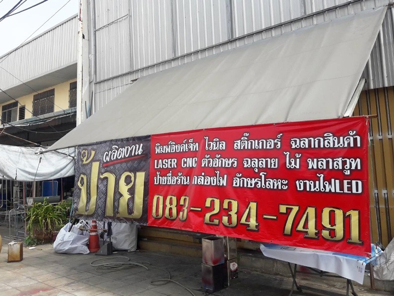 ร้านทำป้าย ประเวศ