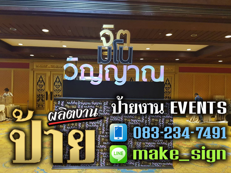 ป้ายงานอีเว้นท์ งานออกบูธ - แสงสี โฆษณา ป้ายงานอีเว้นท์ งานออกบูธ - แสงสี โฆษณา