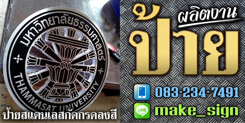 ป้ายสแตนเลส กัดกรด พร้อมลงสี_0 ป้ายสแตนเลส กัดกรด พร้อมลงสี_0