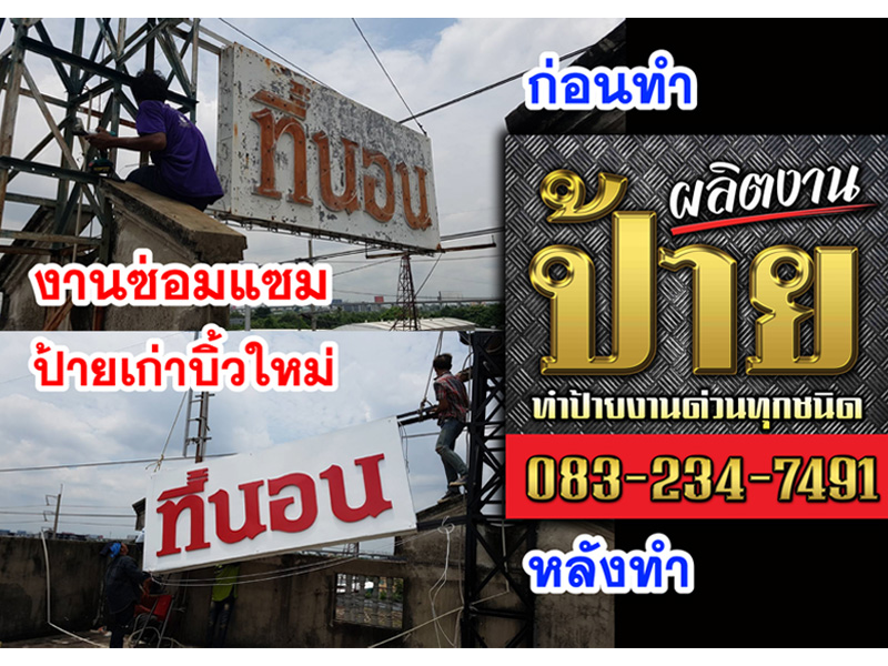 ช่างซ่อมป้าย รับซ่อมป้ายเก่า รีบิ้วป้าย (Rebuild Sign) - แสงสี โฆษณา