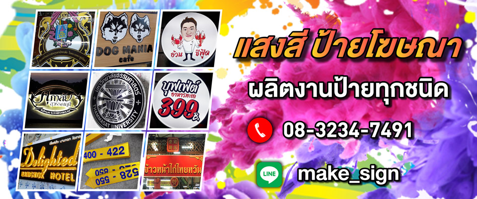 ป้ายไฟLED ป้ายอักษร ศรีนครินทร์
